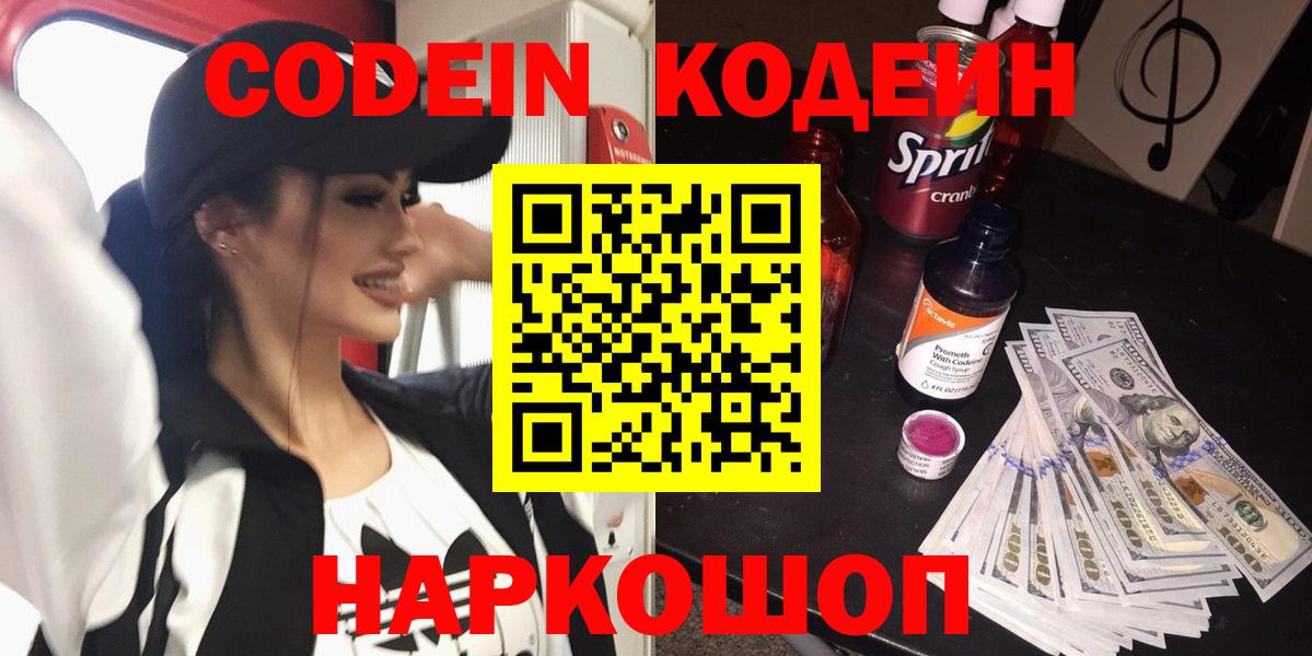 Codein Purple Drank Вышний Волочёк