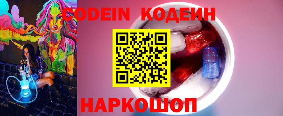 Codein напиток Lean (лин)  Вход с VPN  Вышний Волочёк 